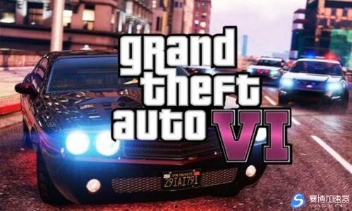 gta六最新爆料,揭秘游戏世界新篇章与神秘角色